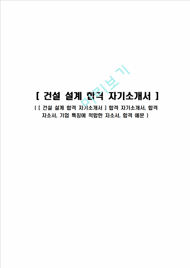 [ 건설 설계 합격 자기소개서 ] 합격 자기소개서, 합격 자소서, 기업 특징에 적합한 자소서, 합격 예문.hwp